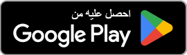 صورة متجر جوجل